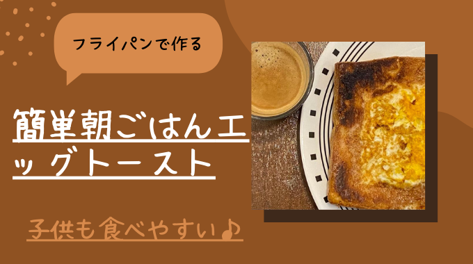 簡単朝ごはん 子供も食べやすいエッグトースト Happy Meal Blog